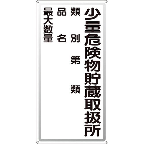 ユニット アルミ製危険物標識少量危険物貯蔵取扱所