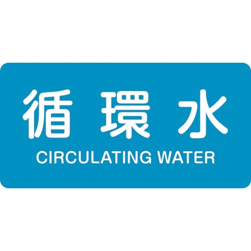 緑十字 JIS配管識別明示ステッカー 循環水 HY