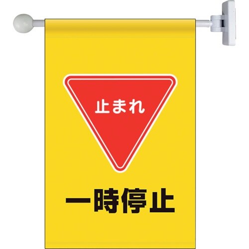ユニット フラッグ式突き出し標識セット 一時停止