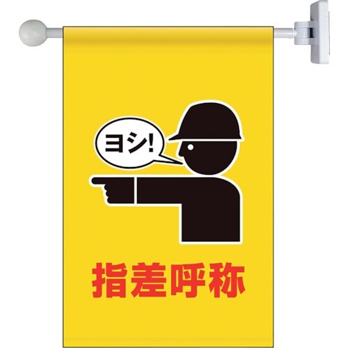 ユニット フラッグ式突き出し標識セット 指差呼称