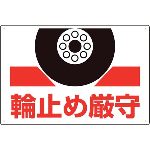 ユニット 輪止め厳守標識