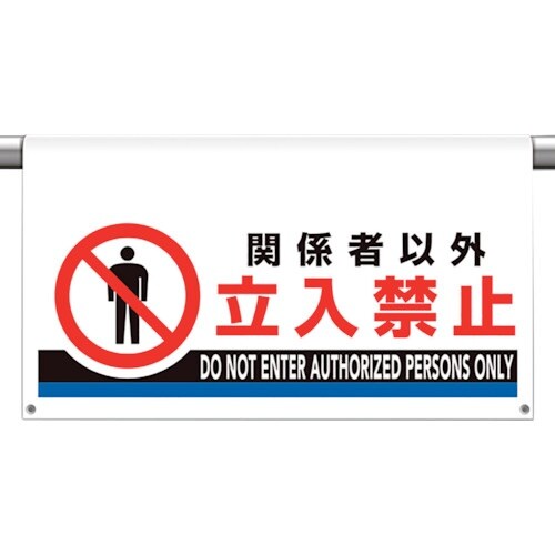 ユニット ワンタッチ取付標識 大型 関係者以外立入