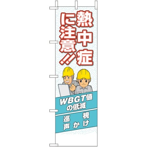 ユニット 桃太郎旗 熱中症に注意