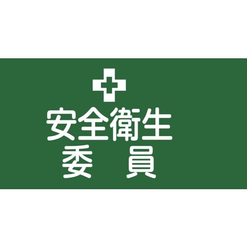 緑十字 ピンレスゴム腕章 安全衛生委員 GW−2M