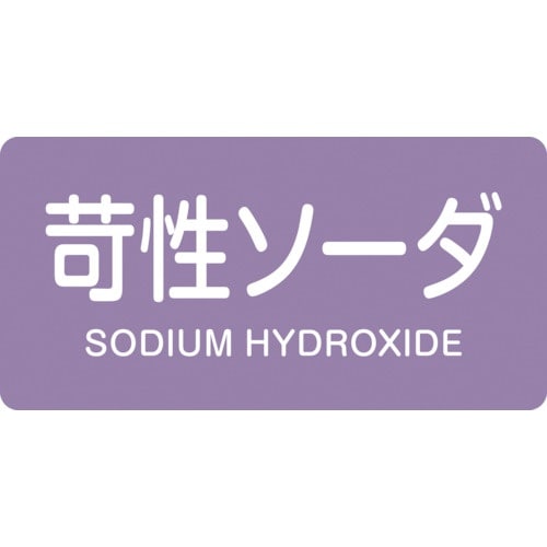 緑十字 JIS配管識別明示ステッカー 苛性ソーダ