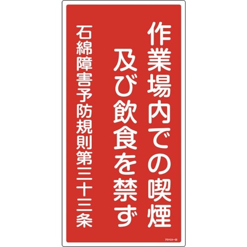 緑十字 アスベスト(石綿)関係標識 作業場内での喫