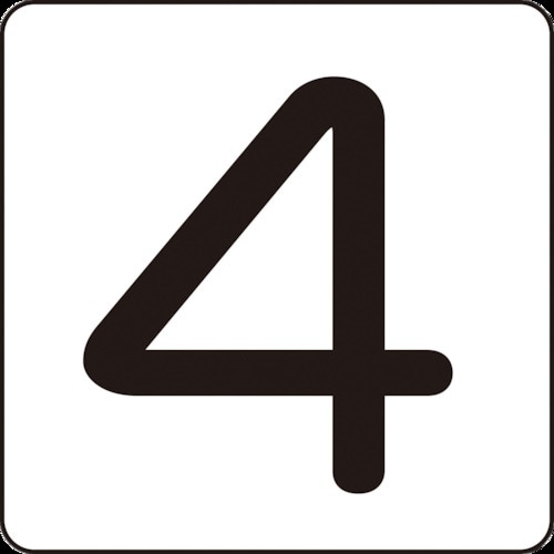 緑十字 数字ステッカー 4 HS−4(5P)中 6