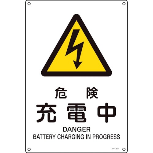 緑十字 JIS規格安全標識 危険・充電中 JA−2