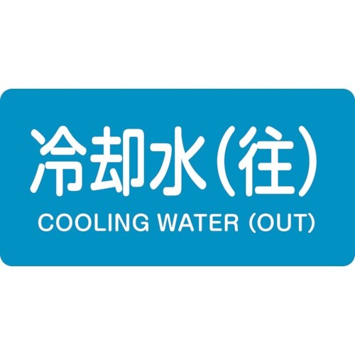 緑十字 JIS配管識別明示ステッカー 冷却水(往)