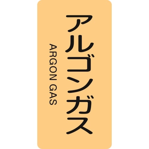 緑十字 JIS配管識別明示ステッカー アルゴンガス
