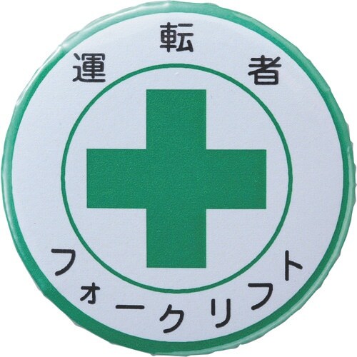 緑十字 缶バッジ(胸章) 運転者フォークリフト バ