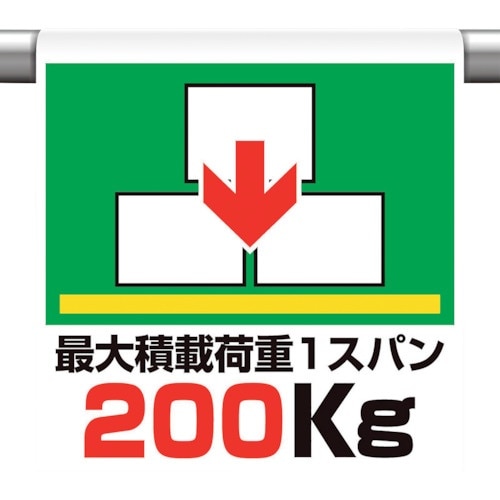 ユニット ワンタッチ取付け標識 最大積載過重200