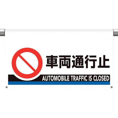 ユニット ワンタッチ取付標識 大型 車両通行止