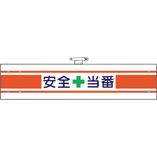 ユニット 安全管理関係腕章 安全+当番