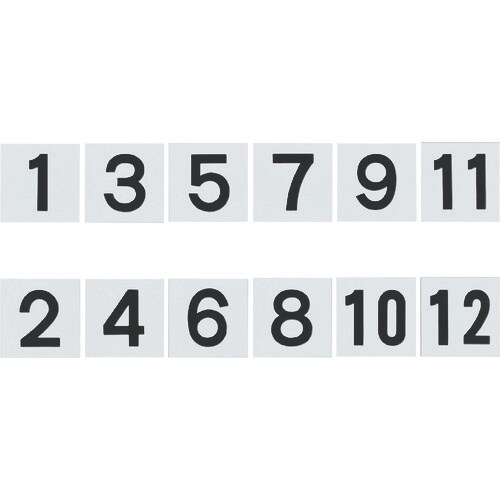 緑十字 差し込み式数字札(両面連番セット) 1ー1