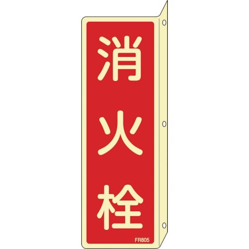 緑十字 蓄光消防標識 消火栓 FR805 240×