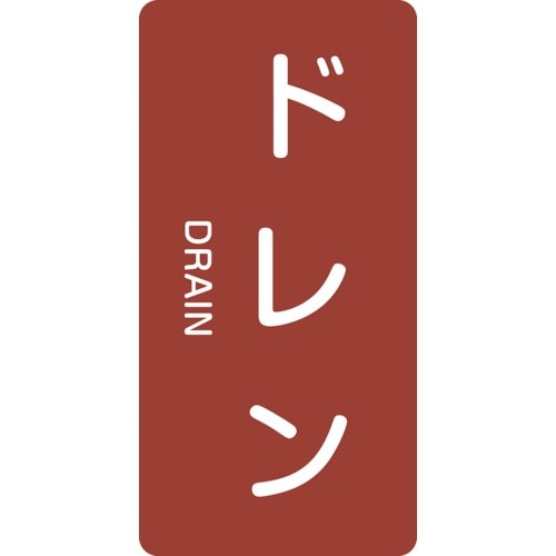 緑十字 JIS配管識別明示ステッカー ドレン HT