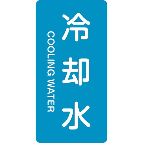 緑十字 JIS配管識別明示ステッカー 冷却水 HT