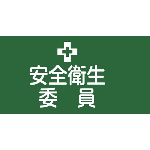 緑十字 ピンレスゴム腕章 安全衛生委員 GW−2S