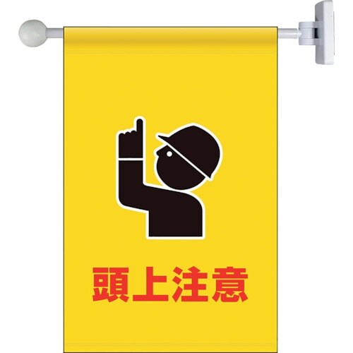 ユニット フラッグ式突き出し標識セット 頭上注意