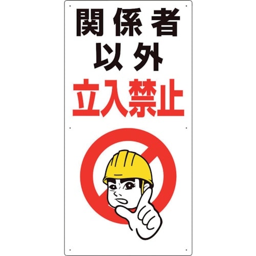 ユニット 立入禁止標識 関係者以外立入禁止