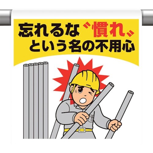 ユニット ワンタッチ取付標識 忘れるな 慣れと・・