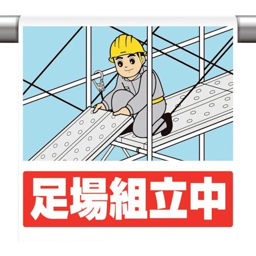 ユニット ワンタッチ取付標識 足場組立中