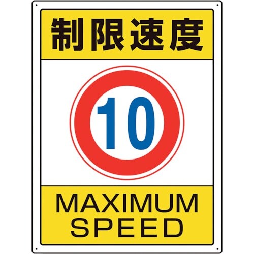 ユニット 交通構内標識 制限速度10