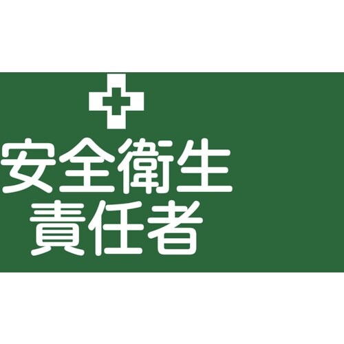 緑十字 ピンレスゴム腕章 安全衛生責任者 GW−1