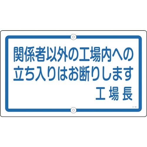 緑十字 構内用標識 関係者以外の工場内への立ち入り