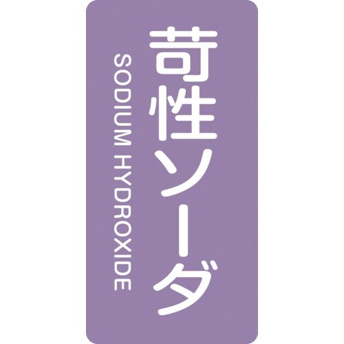 緑十字 JIS配管識別明示ステッカー 苛性ソーダ