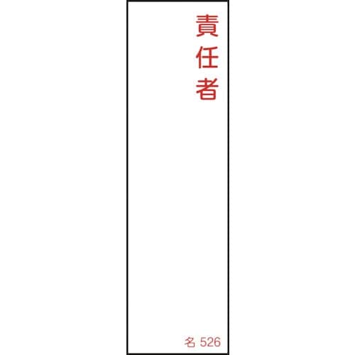 緑十字 責任者氏名標識 責任者 名526 140×