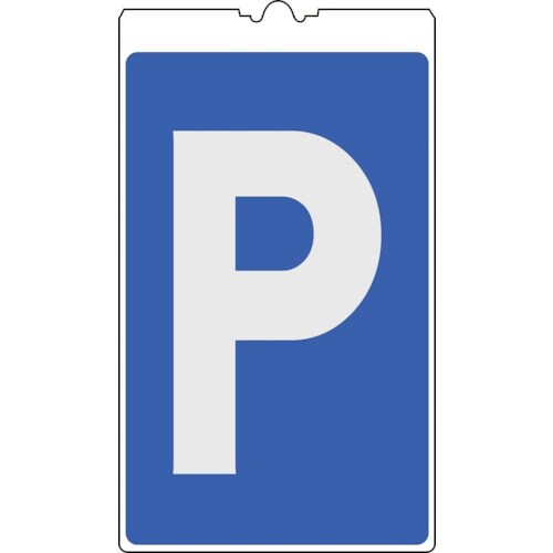 緑十字 コーンサイン標識 P(駐車場) NCS−3