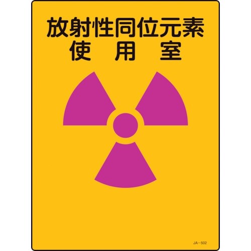 緑十字 放射能標識 放射性同位元素使用室 JA−5