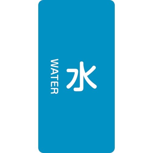 緑十字 JIS配管識別明示ステッカー 水 HT−2