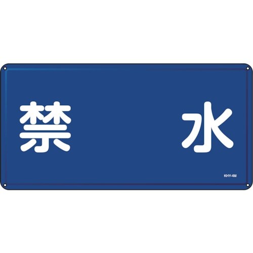 緑十字 消防・危険物標識 禁水 KHY−4M 30