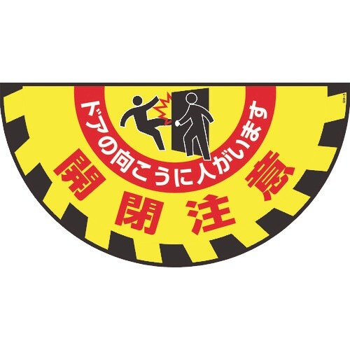 緑十字 路面用標識(敷くだけマット) 開閉注意・ド