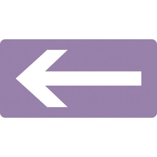 緑十字 JIS配管識別明示ステッカー ←矢印 HY