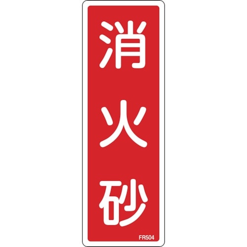 緑十字 消防標識 消火砂 FR504 240×80
