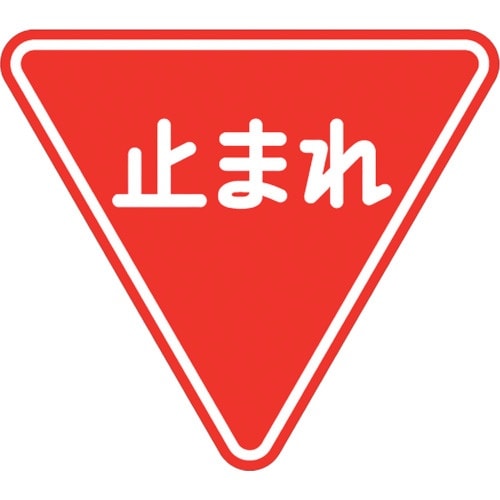 ユニット 道路用標識 一時停止 800三角