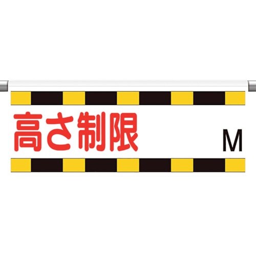ユニット ワンタッチ取付標識 高さ制限M