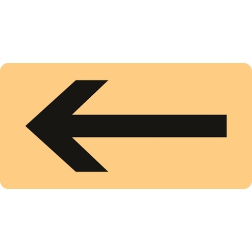 緑十字 JIS配管識別明示ステッカー ←矢印 HY