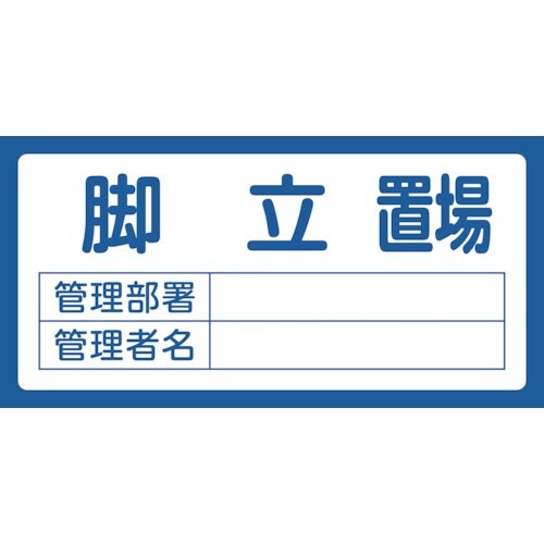緑十字 置場標識 脚立置場・管理部署・管理者名 置