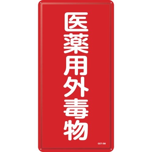 緑十字 有害物質標識 医薬用外毒物 GDT−2M