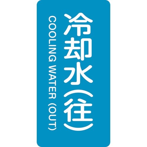 緑十字 JIS配管識別明示ステッカー 冷却水(往)