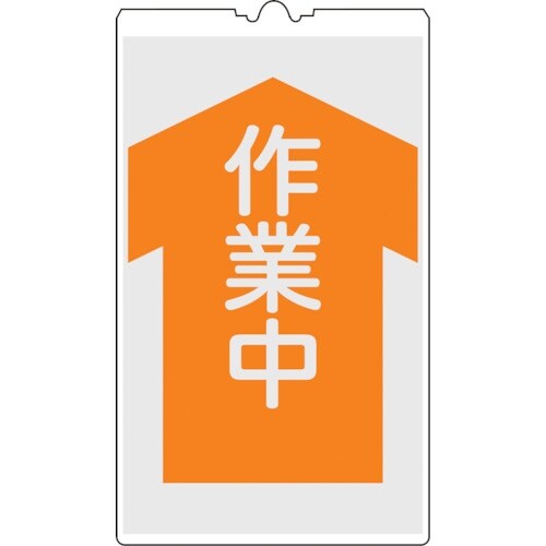 緑十字 コーンサイン標識 作業中 NCS−5K 5