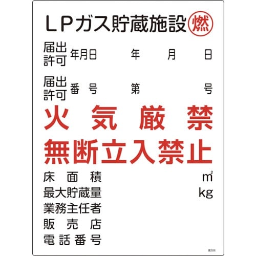 緑十字 高圧ガス関係標識 LPガス貯蔵施設・燃・火
