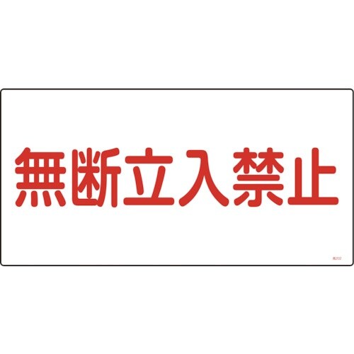 緑十字 高圧ガス標識 無断立入禁止 高202 30