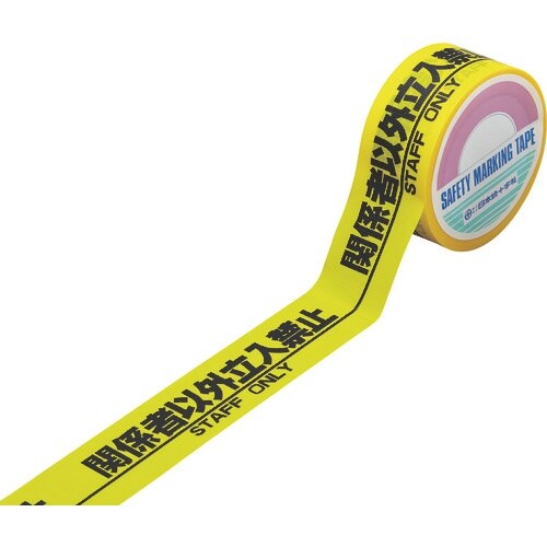 緑十字 標識テープ(粘着剤付) 関係者以外立入禁止