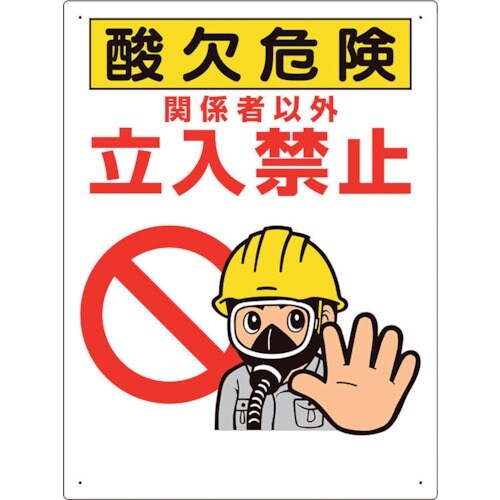ユニット 酸欠関係標識 酸欠危険立入禁止
